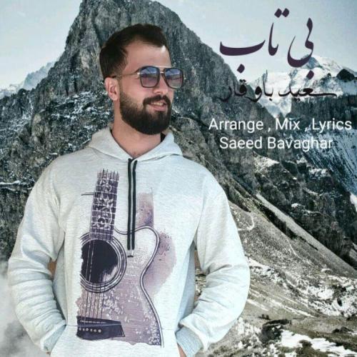 دانلود آهنگ بی تاب سعید باوقار